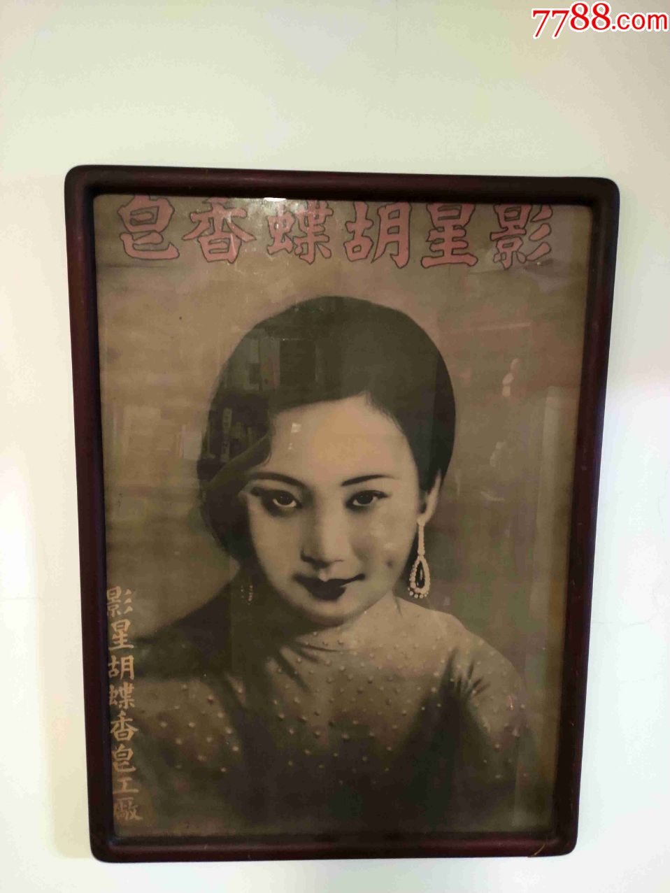 影星蝴蝶香皂厂招贴画广告画