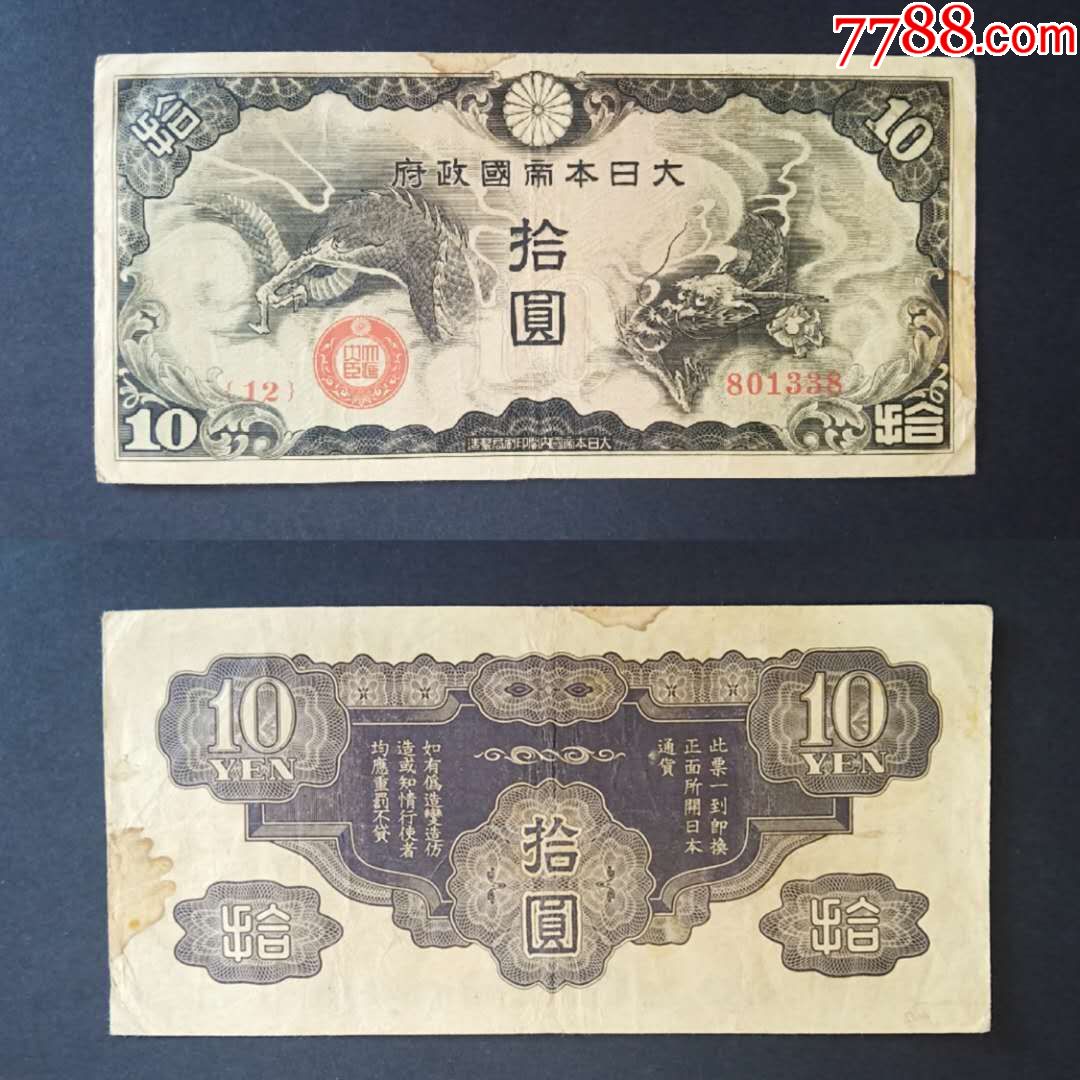 日本帝国政府10元拾圆纸币大龙图旧票外国钱币b