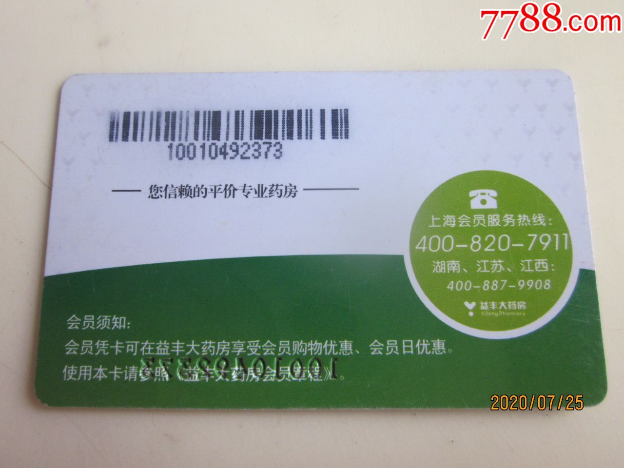 益丰大药房,会员卡,请看图!
