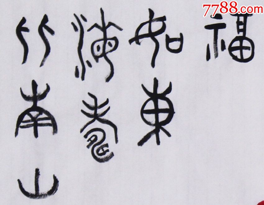 福如东海寿比南山