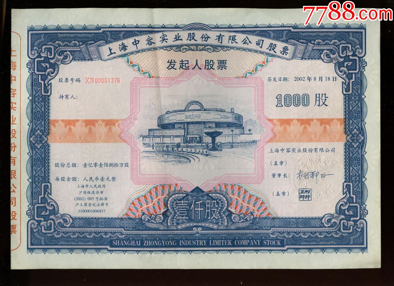 上海中容实业股票16开大a4