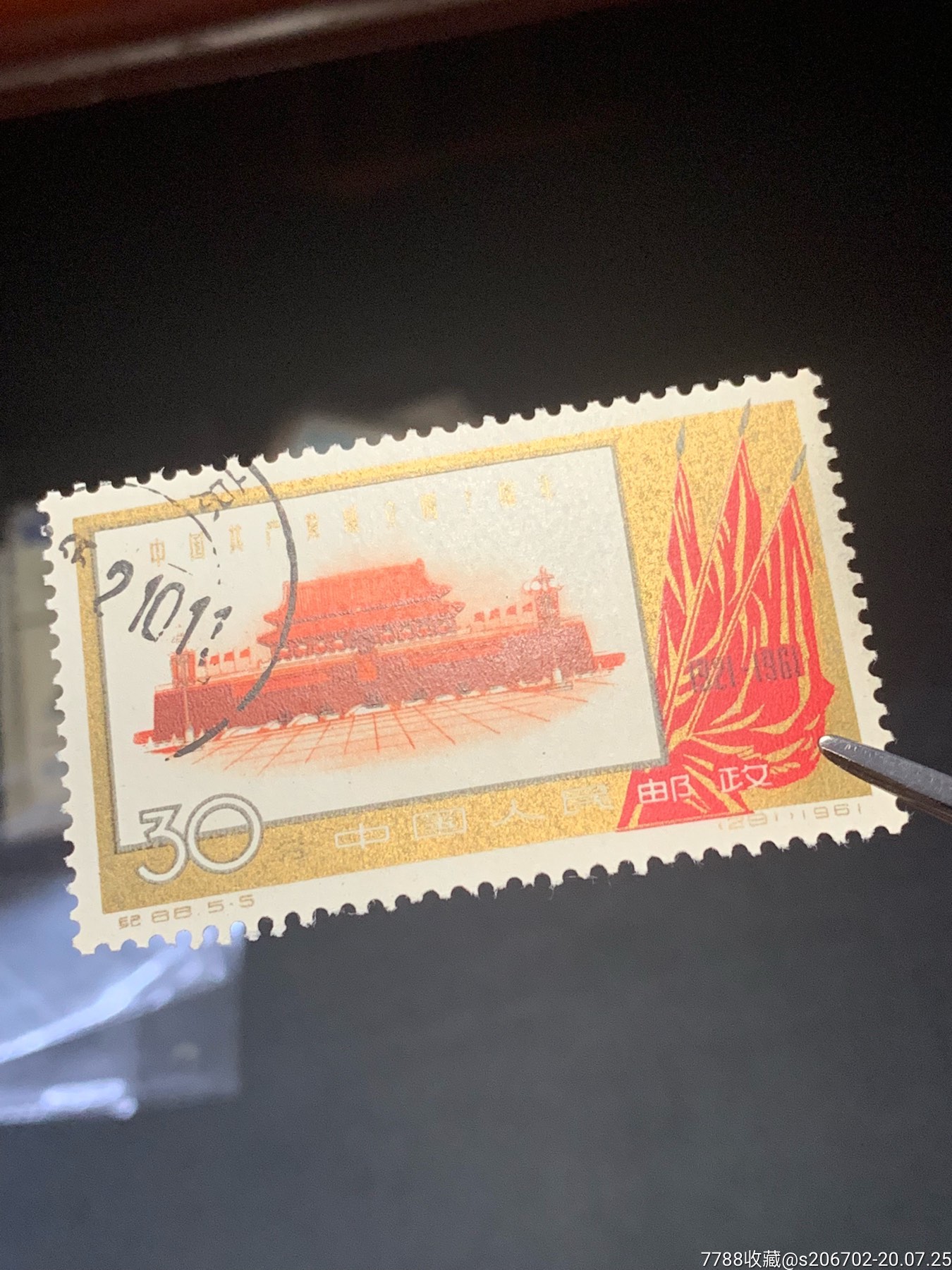 纪88建党(旧盖混合),新中国邮票,"纪"字邮票,六十年代(20世纪),成套