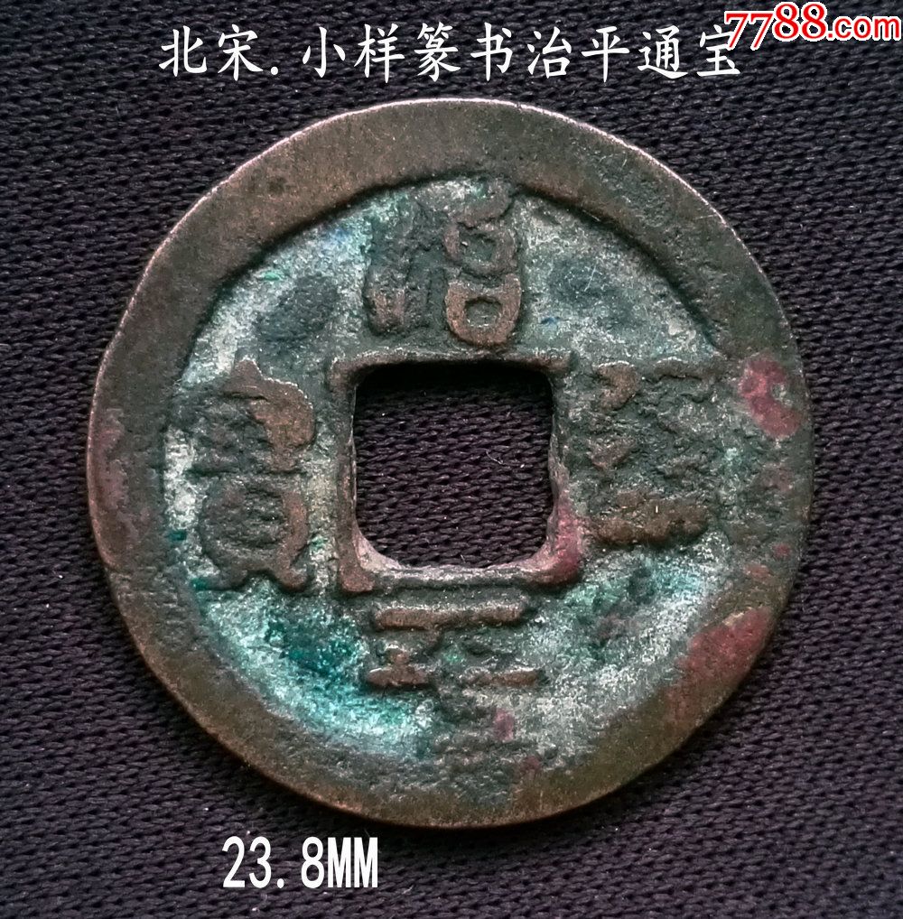 包邮:好版小样篆书治平通宝23.8mm