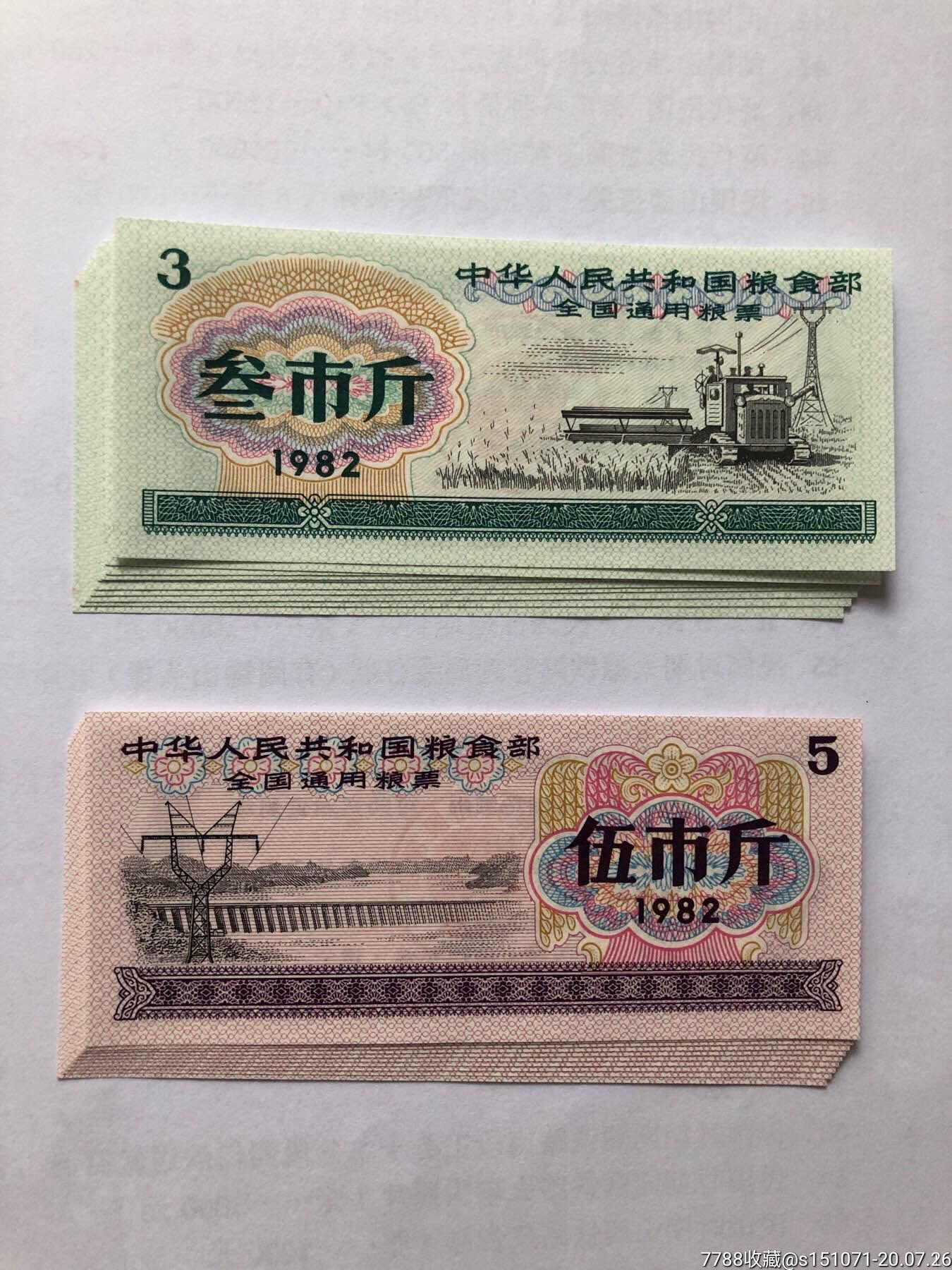 82年全国通用粮票2全10套20枚