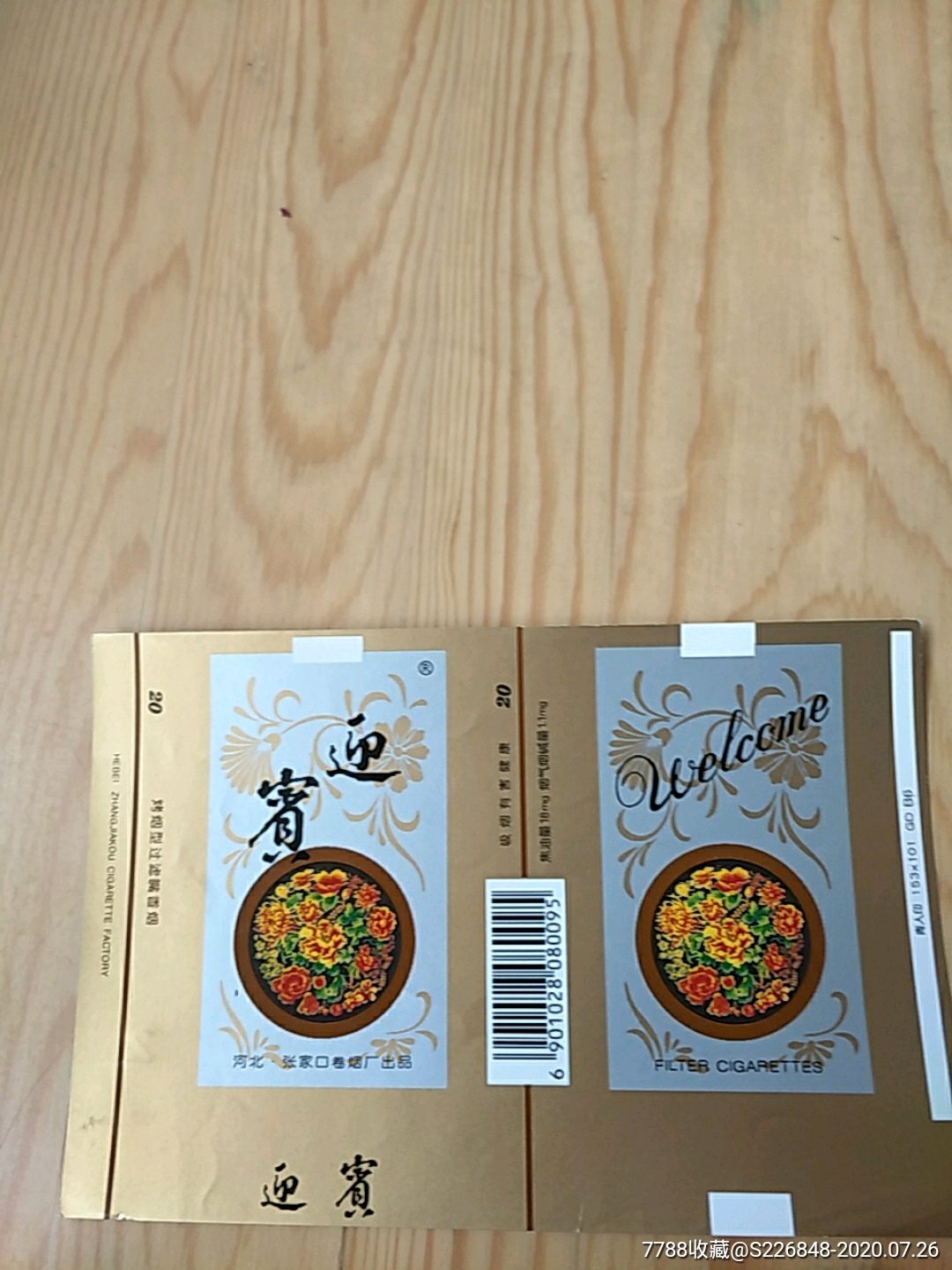 近宾河北张家口卷烟厂出品