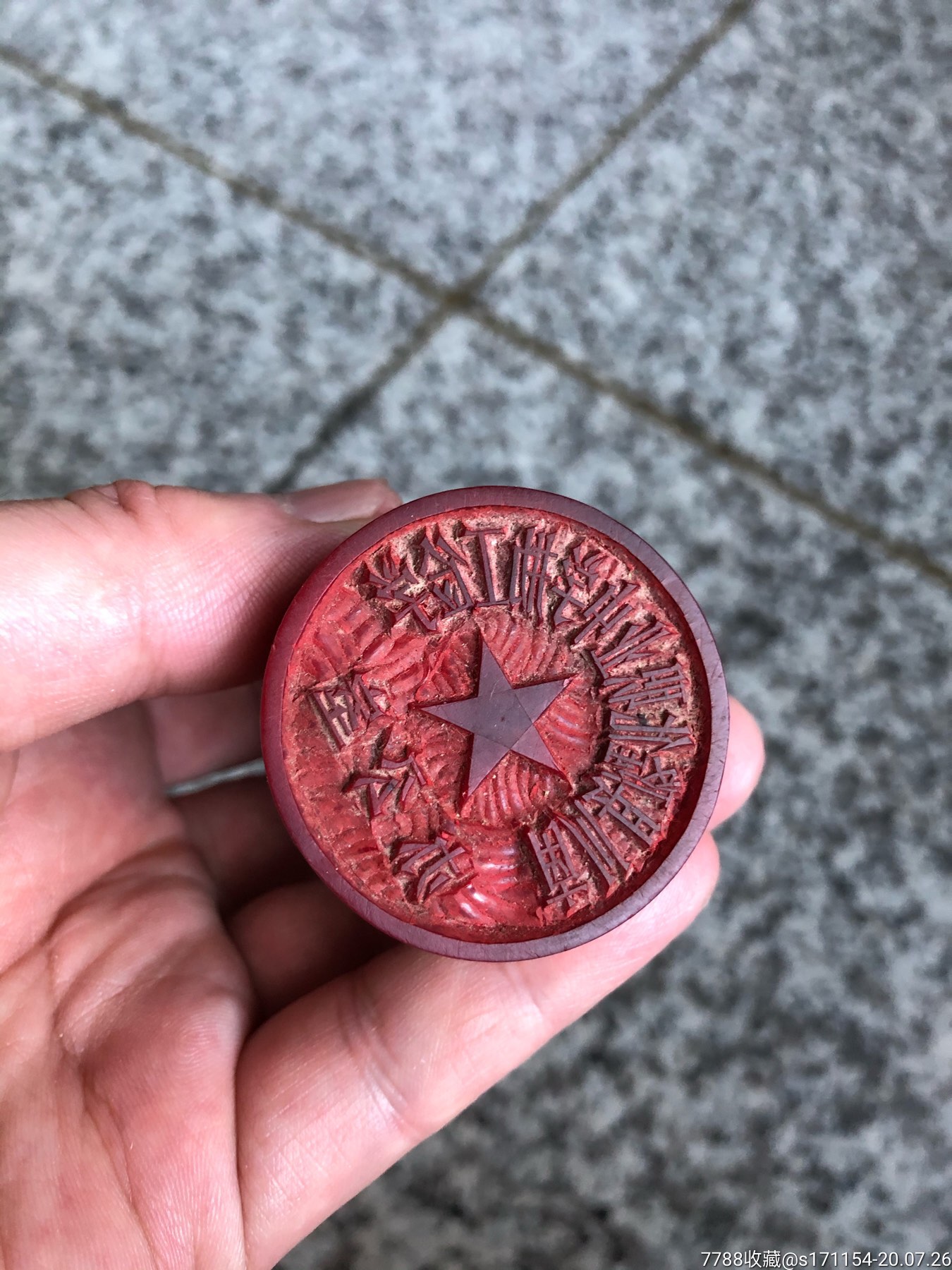 老红胶勤工俭学印章