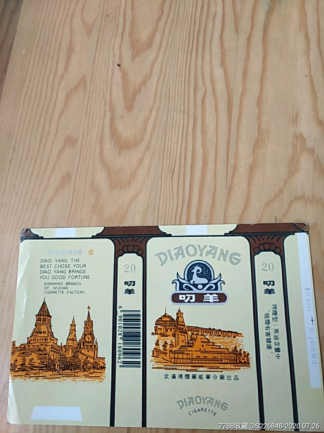 叼羊,武汉卷烟厂咸宁分厂出品