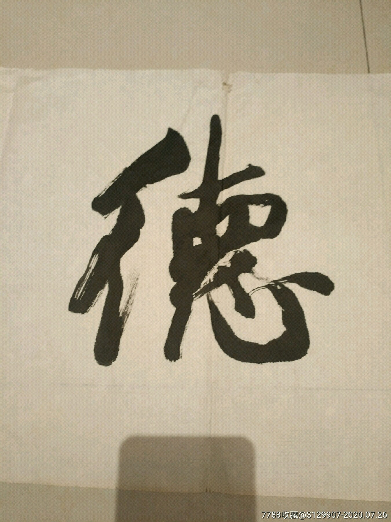 当代著名书法家:刘松林【保真原作】尺寸138x35《厚德载物》