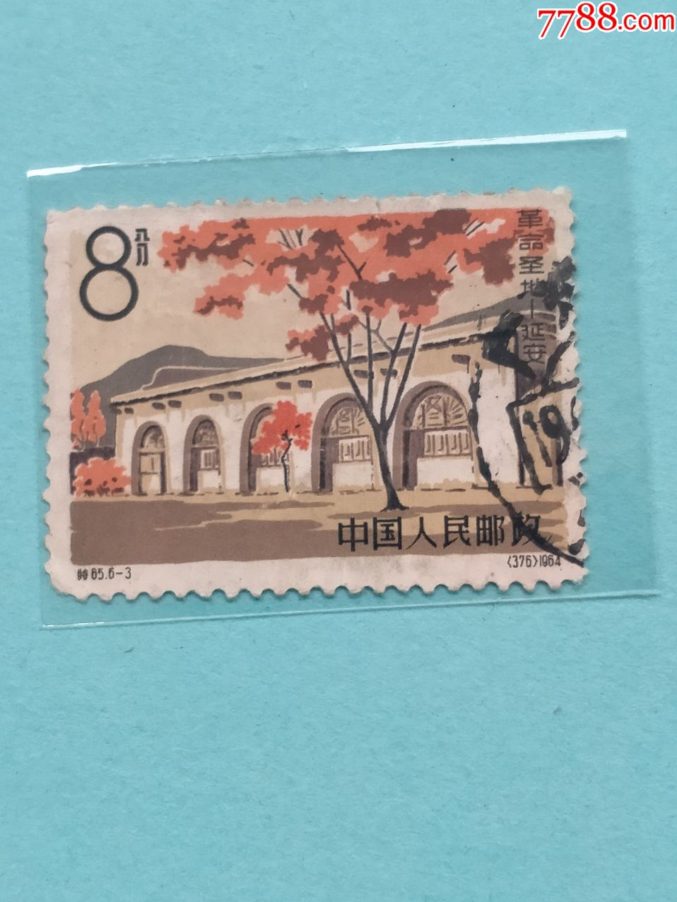 特65革命圣地延安_新中国邮票_第1张_7788集邮网