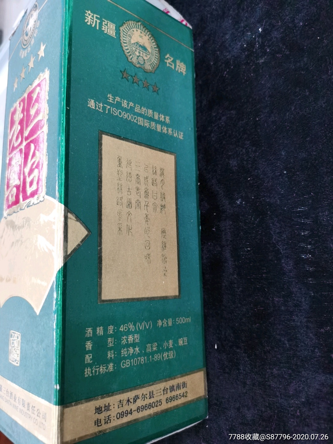 新疆名酒三台老窖…500ml46%