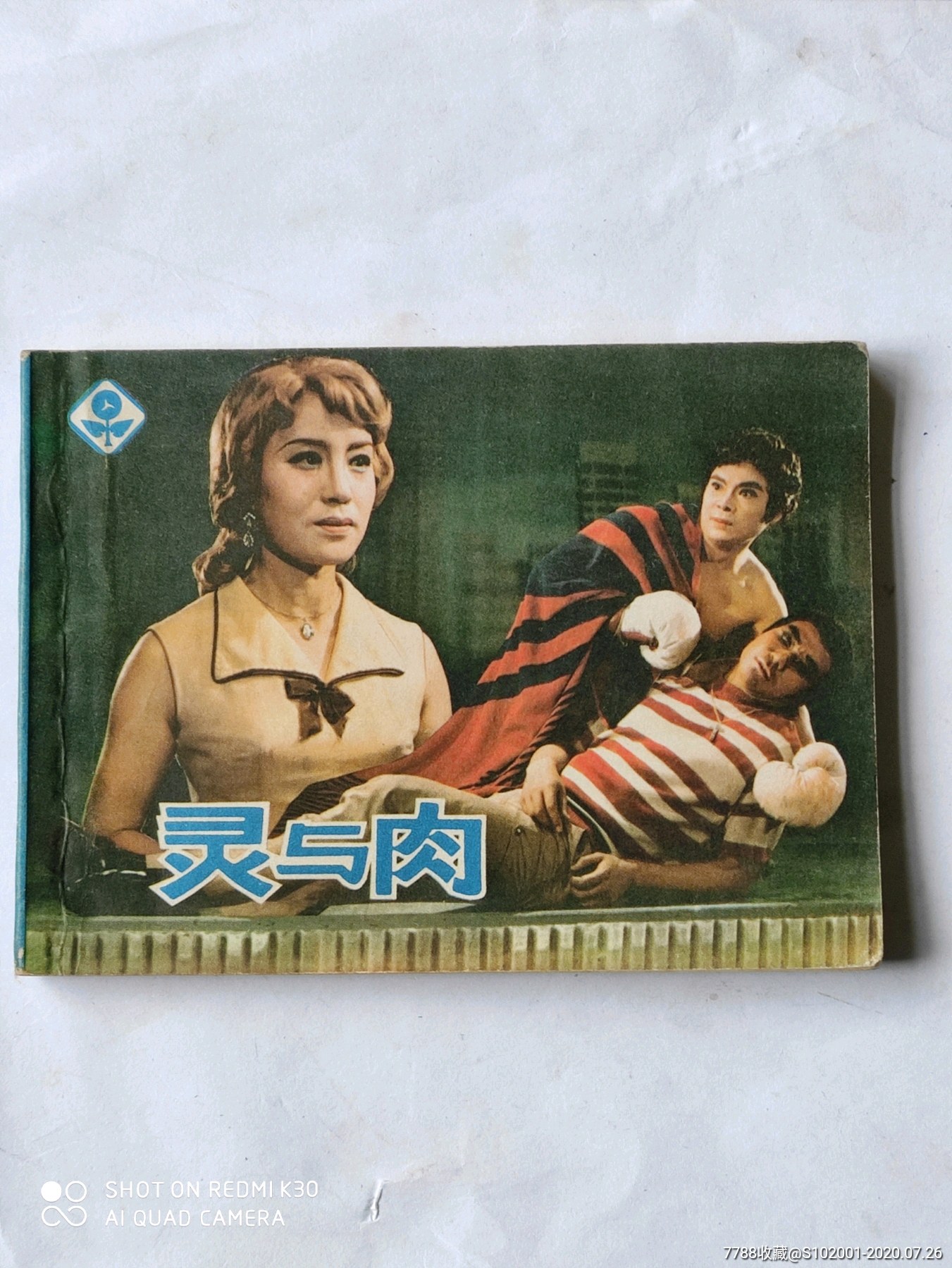 灵与肉