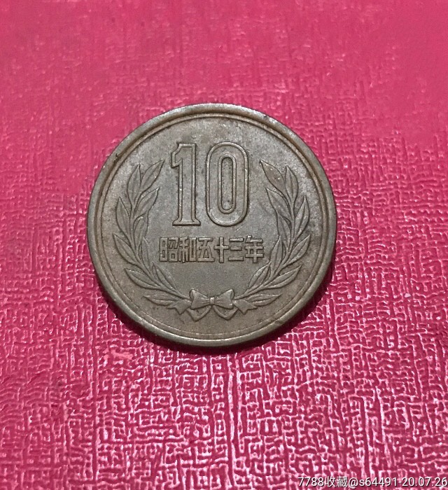日本国昭和五十三年(10元硬币)