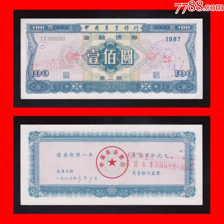 1987年中国农业银行金融债券壹佰圆100元第二期已用旧票
