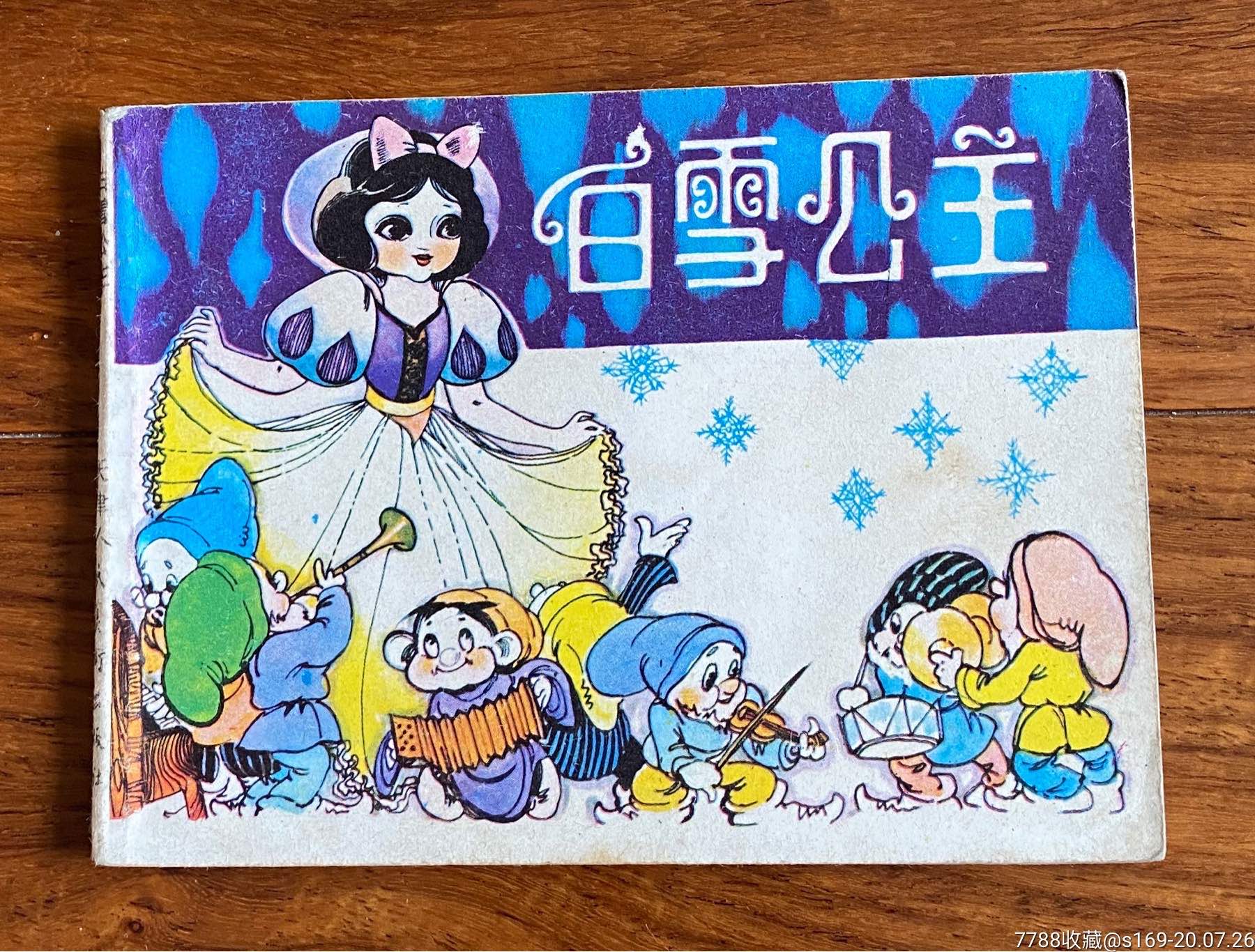 白雪公主连环画四张图片