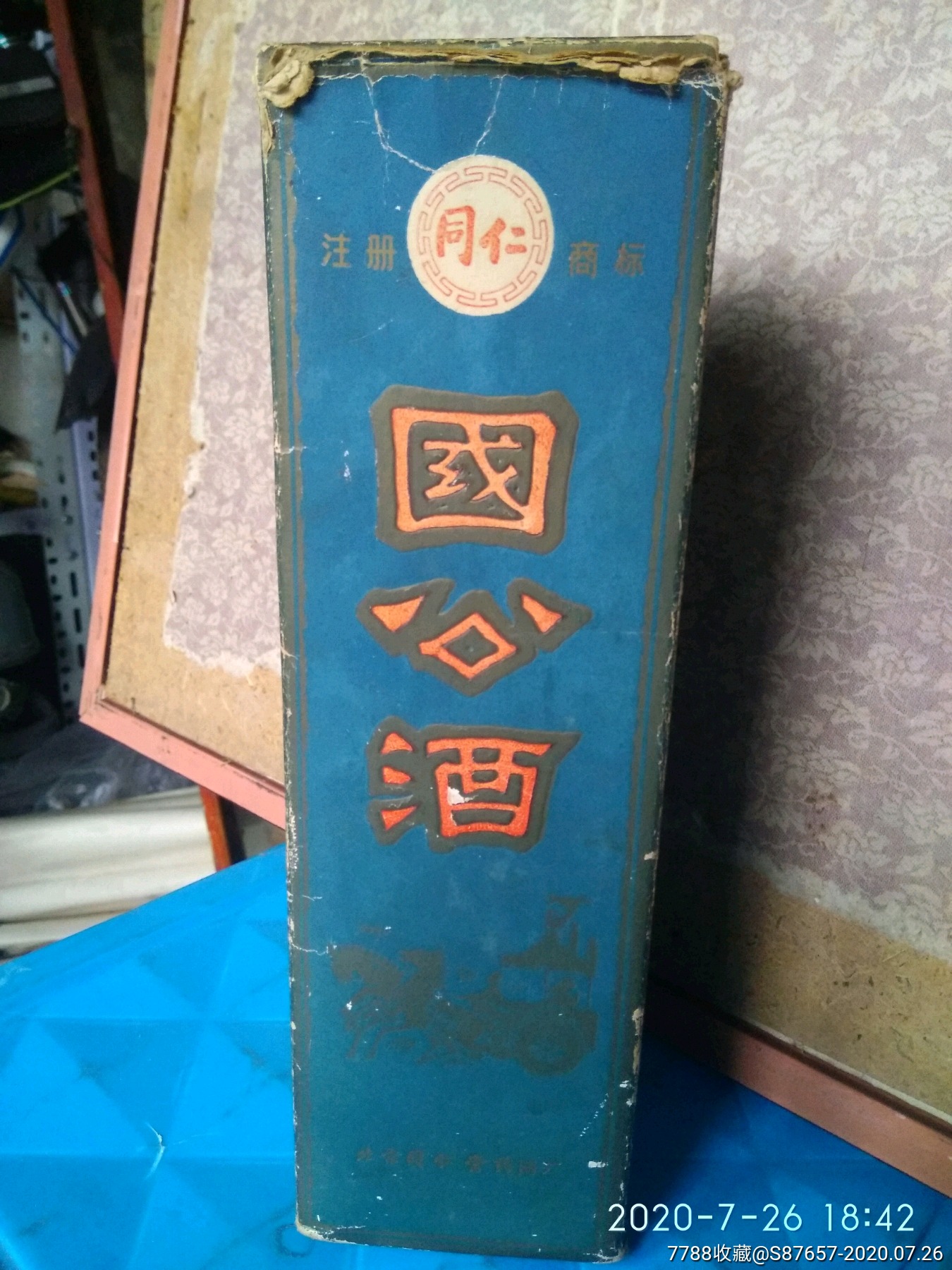 北京同仁堂------双层盒国公酒酒盒1个