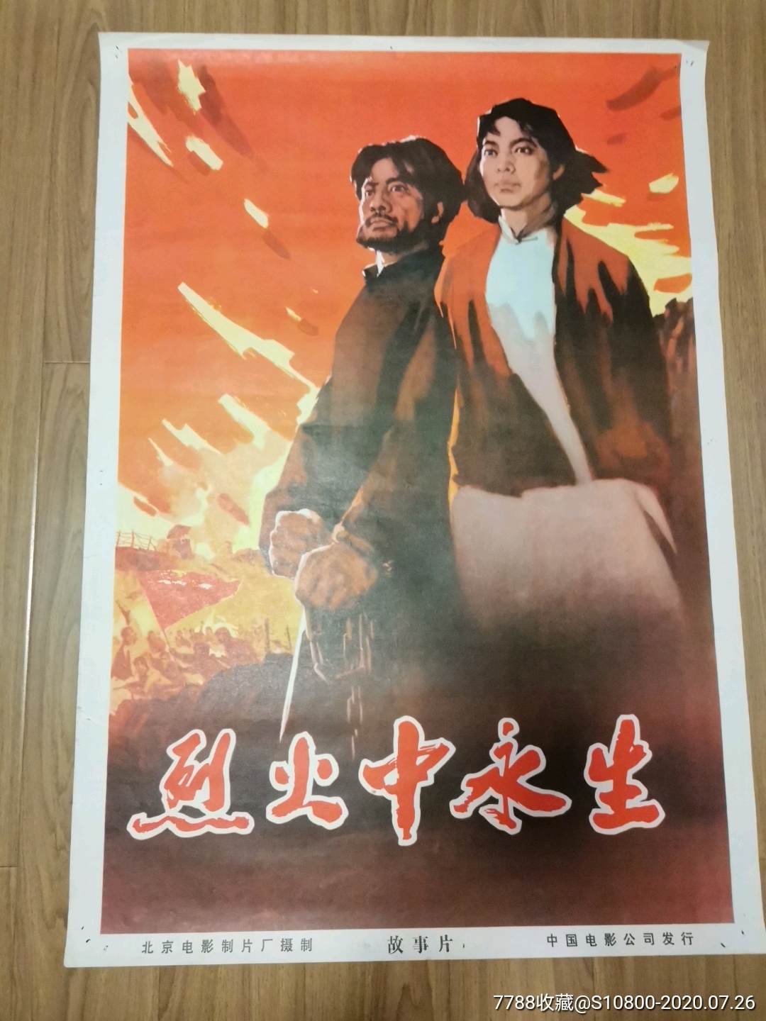 烈火中永生电影海报图片