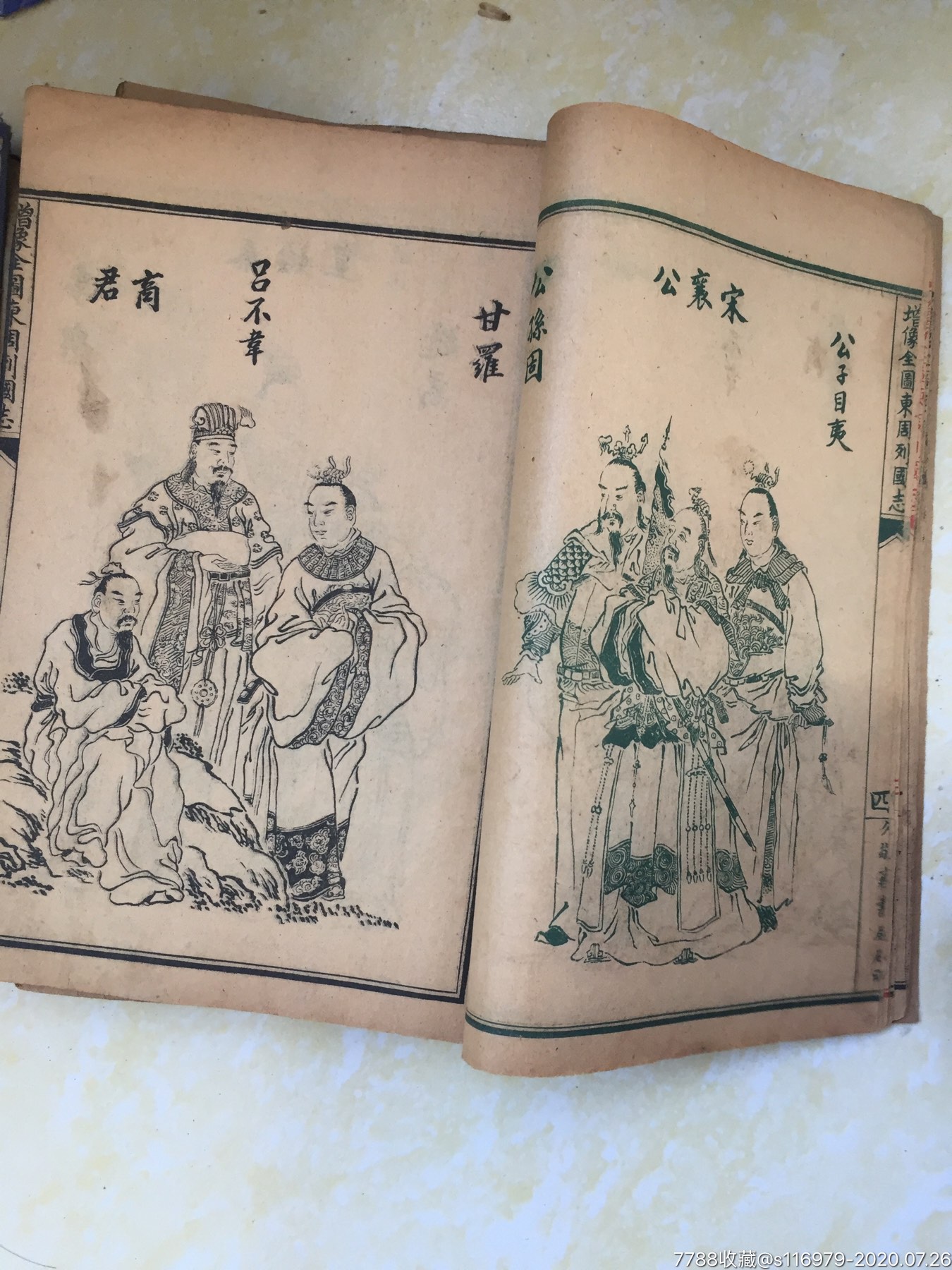 民国时期东周列国志七册缺一册