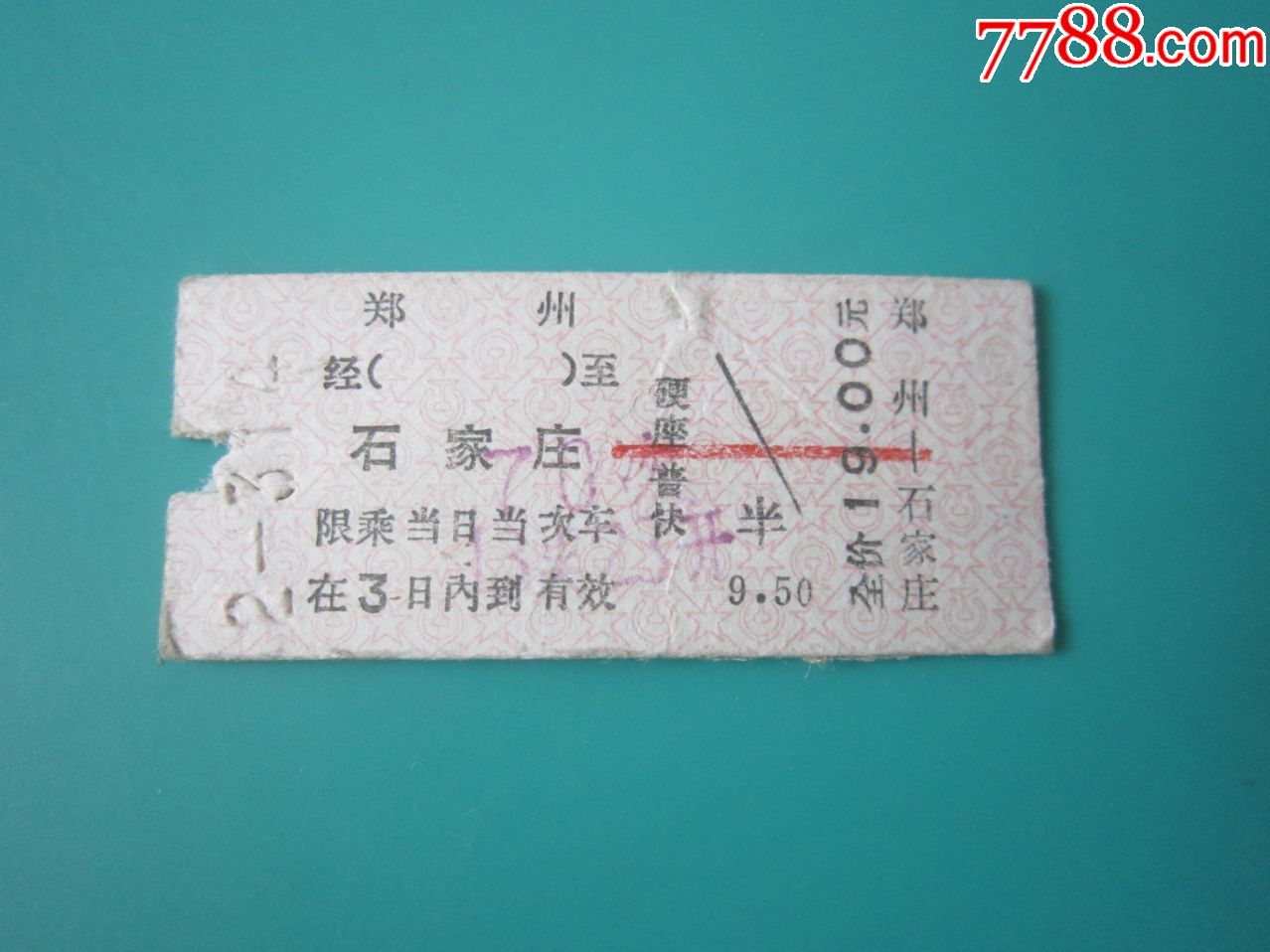 郑州石家庄70次硬板火车票