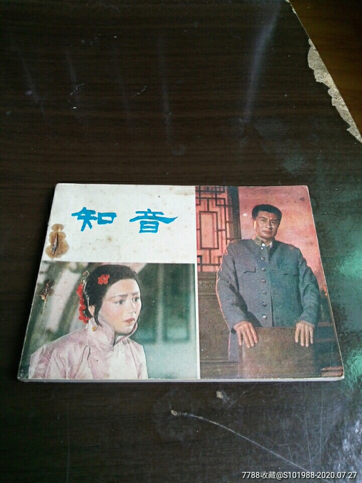 知音彩色电影书著名演员王心刚张瑜主演