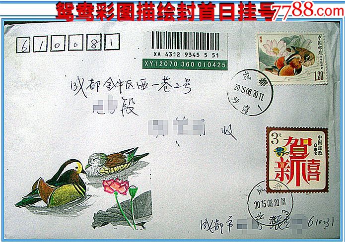 精美手绘封.2015-18鸳鸯邮票.首日封挂号实寄.有到戳同e