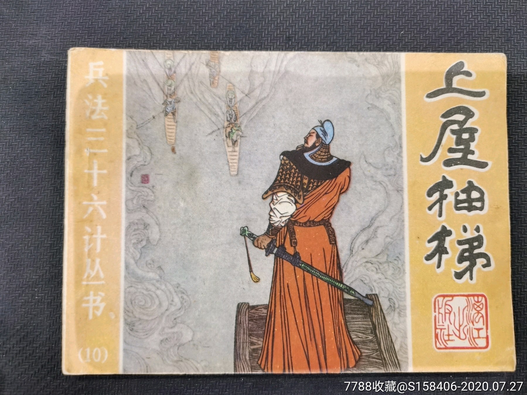 上屋抽梯_连环画/小人书_图片价值_收藏交易_7788小人书