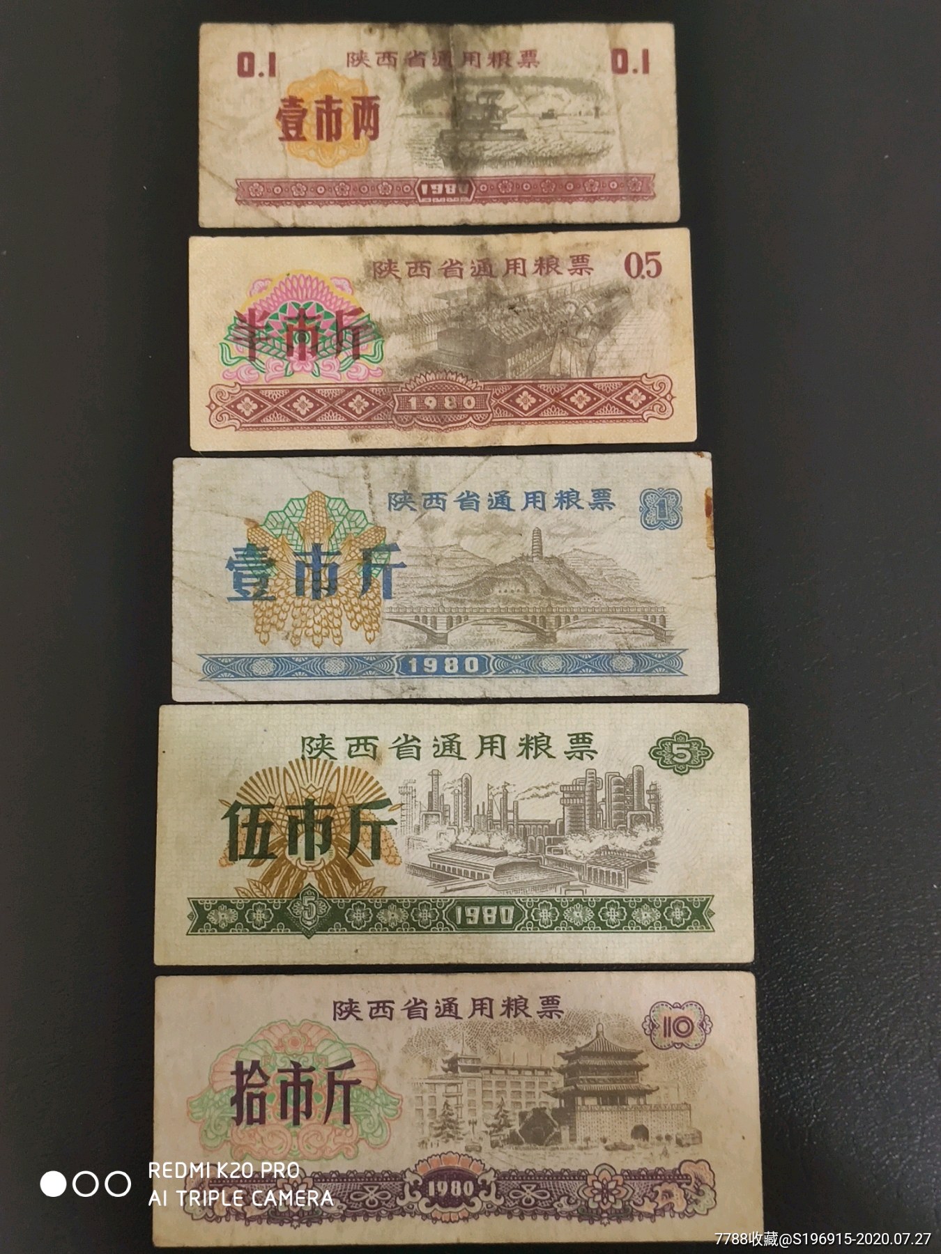 1980年陕西省通用粮票