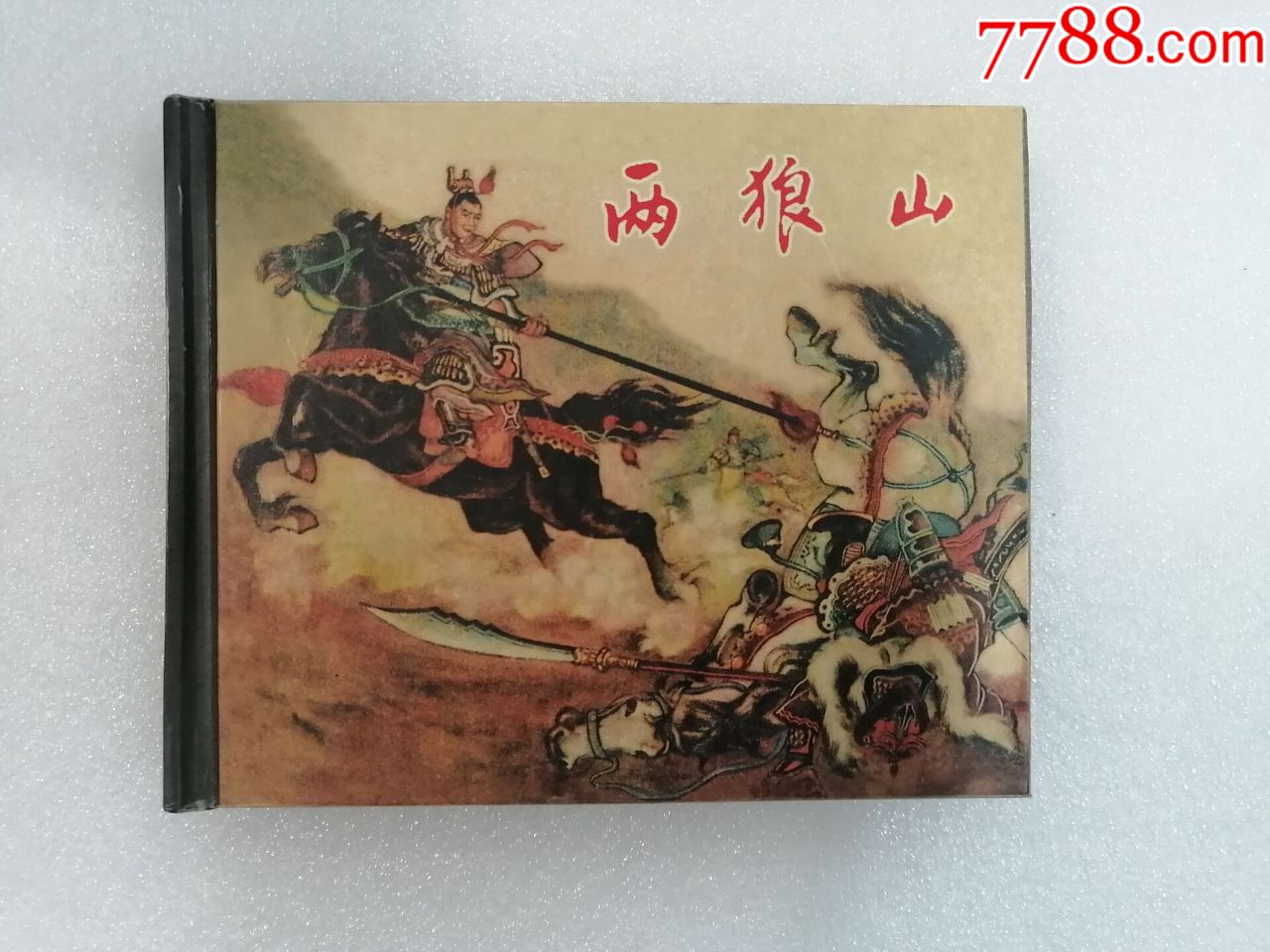 (现货)两狼山(上美50开)_连环画/小人书_第2张_7788小人书