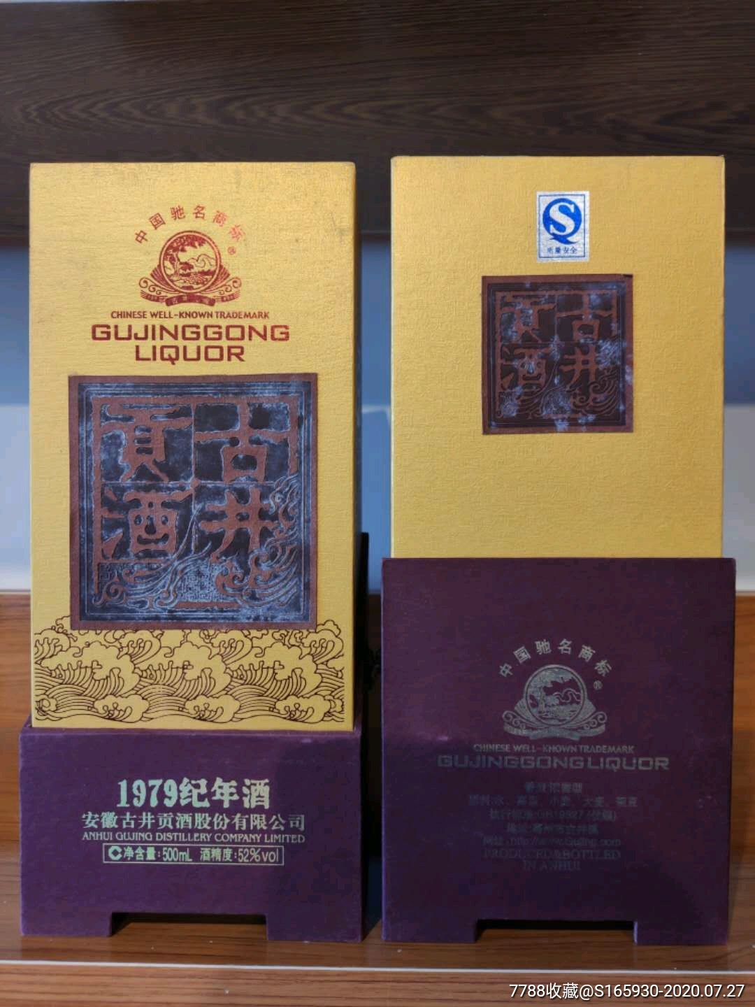 古井貢1979年紀念酒金質獎酒質2007年出廠52度品相完好