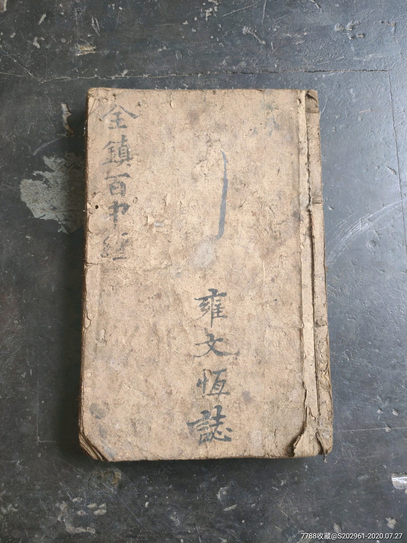 刘伯温全镇百中经