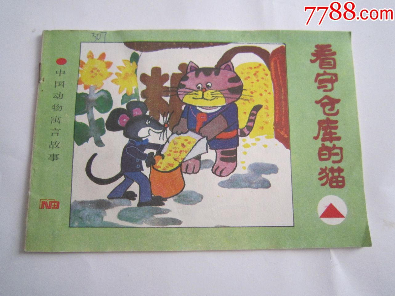 中国动物寓言故事看守仓库的猫-连环画/小人书-7788商城__七七八八