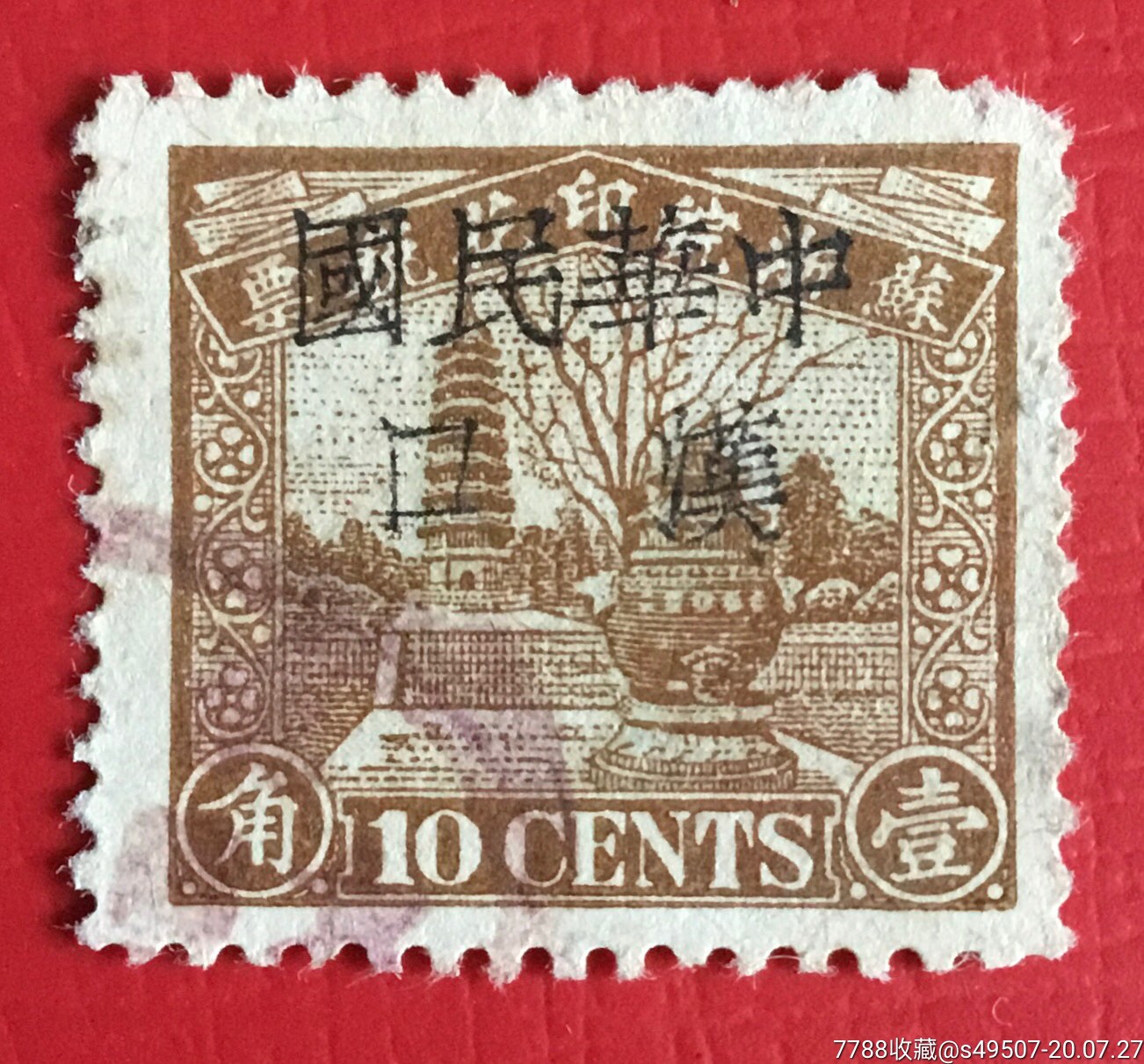 蘇浙皖印花稅票1角加蓋【中華民國-漢口】_價格180元_第1張_7788收藏