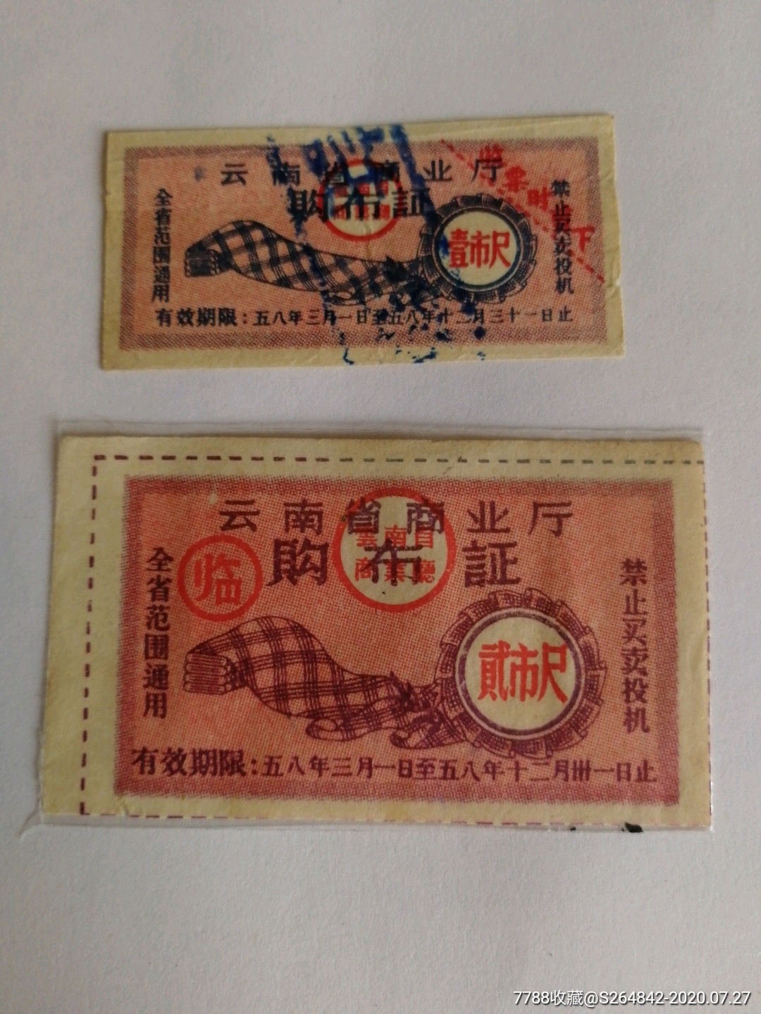 1958年云南省商业厅购布证-价格:40元-se74533560-布票-零售-7788收藏