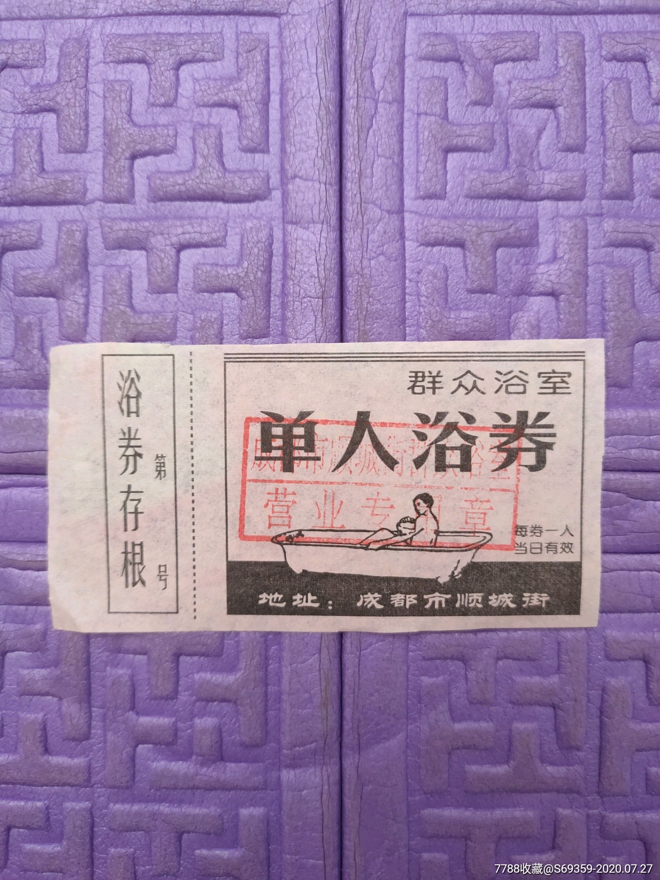 单人浴券群众浴室四川成都