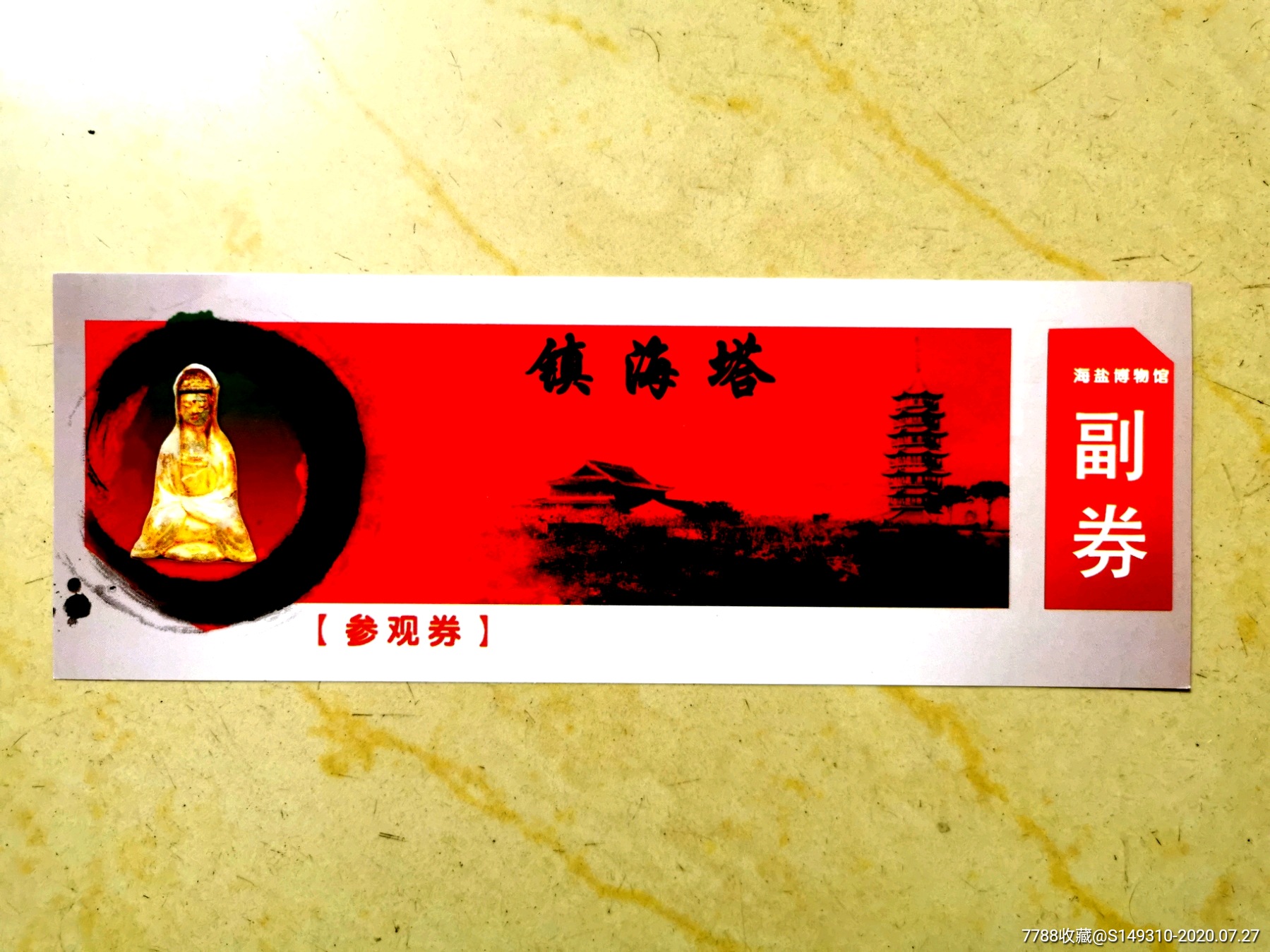 镇海塔-旅游景点门票--se74536307-零售-7788收藏__收藏热线