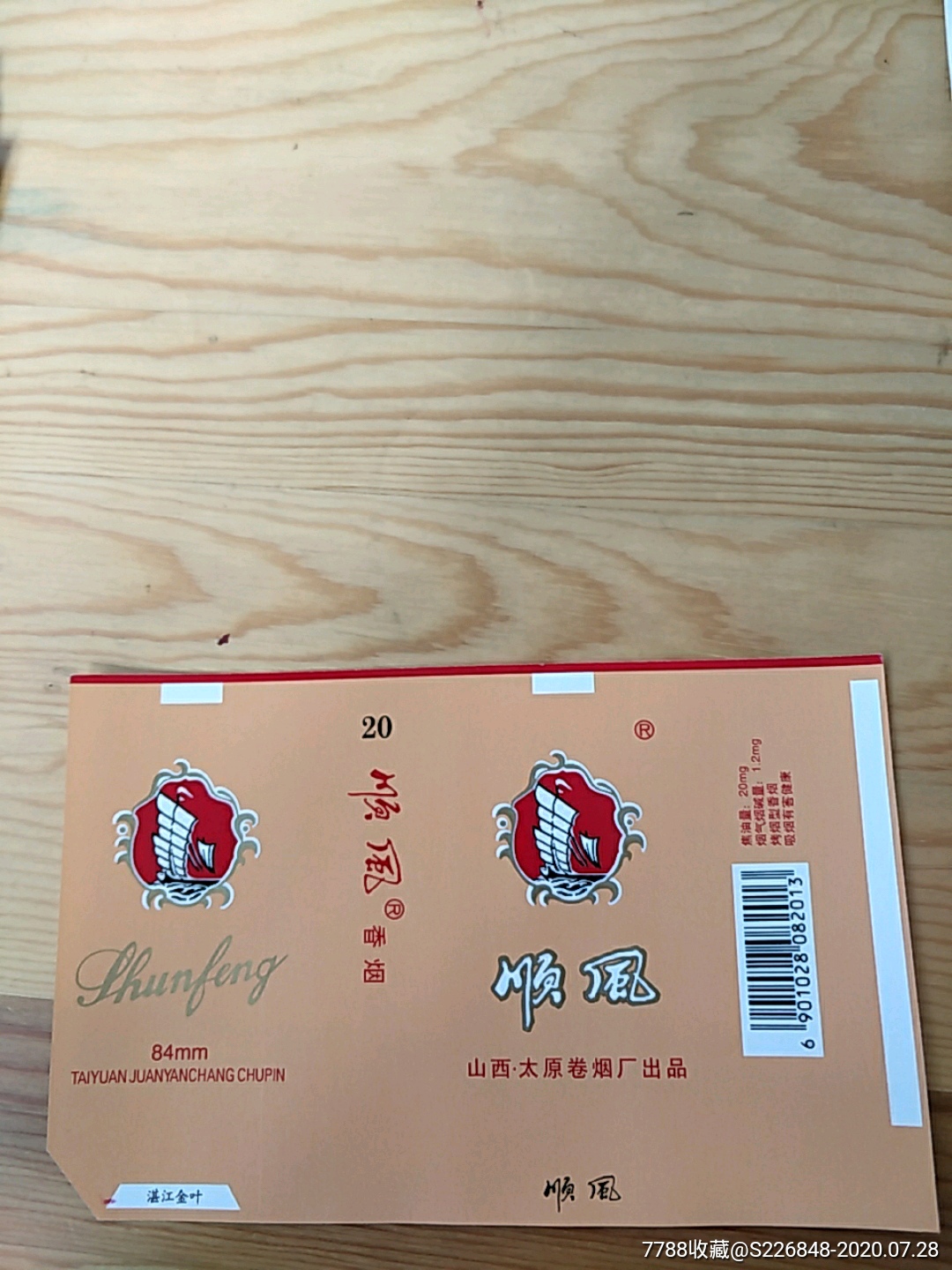 顺风,山西,太原卷烟厂出品