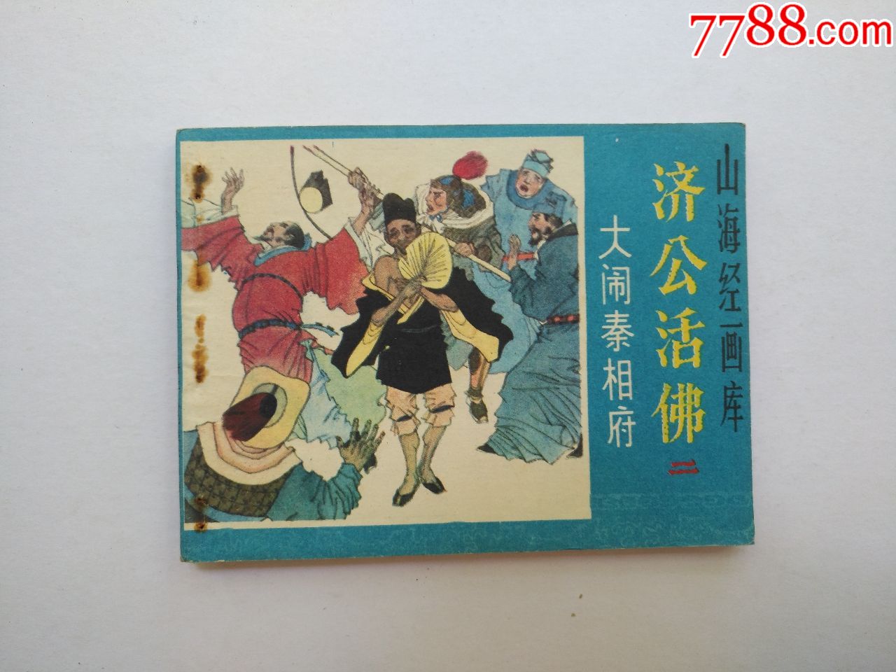 济公活佛2大闹秦相府