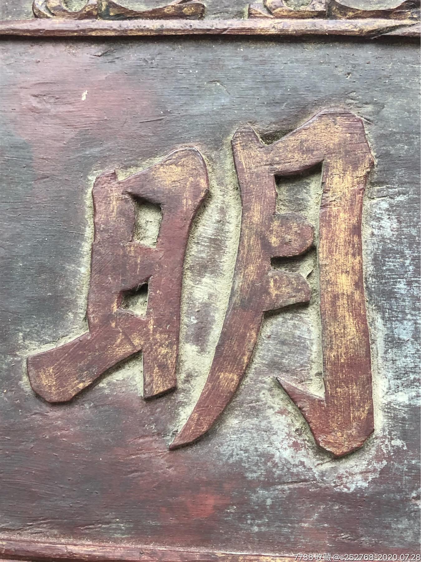 《明德惟馨》清代木雕文房老匾