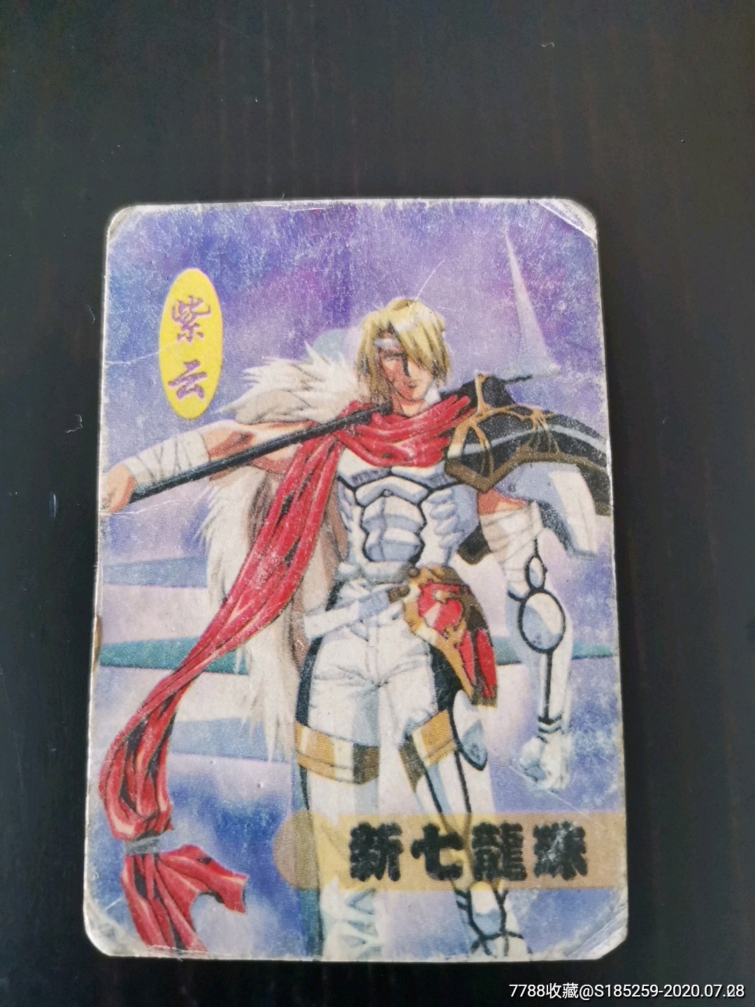 新七龙珠紫云