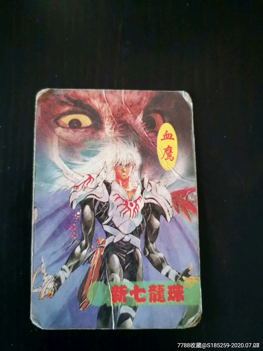 新七龙珠血鹰