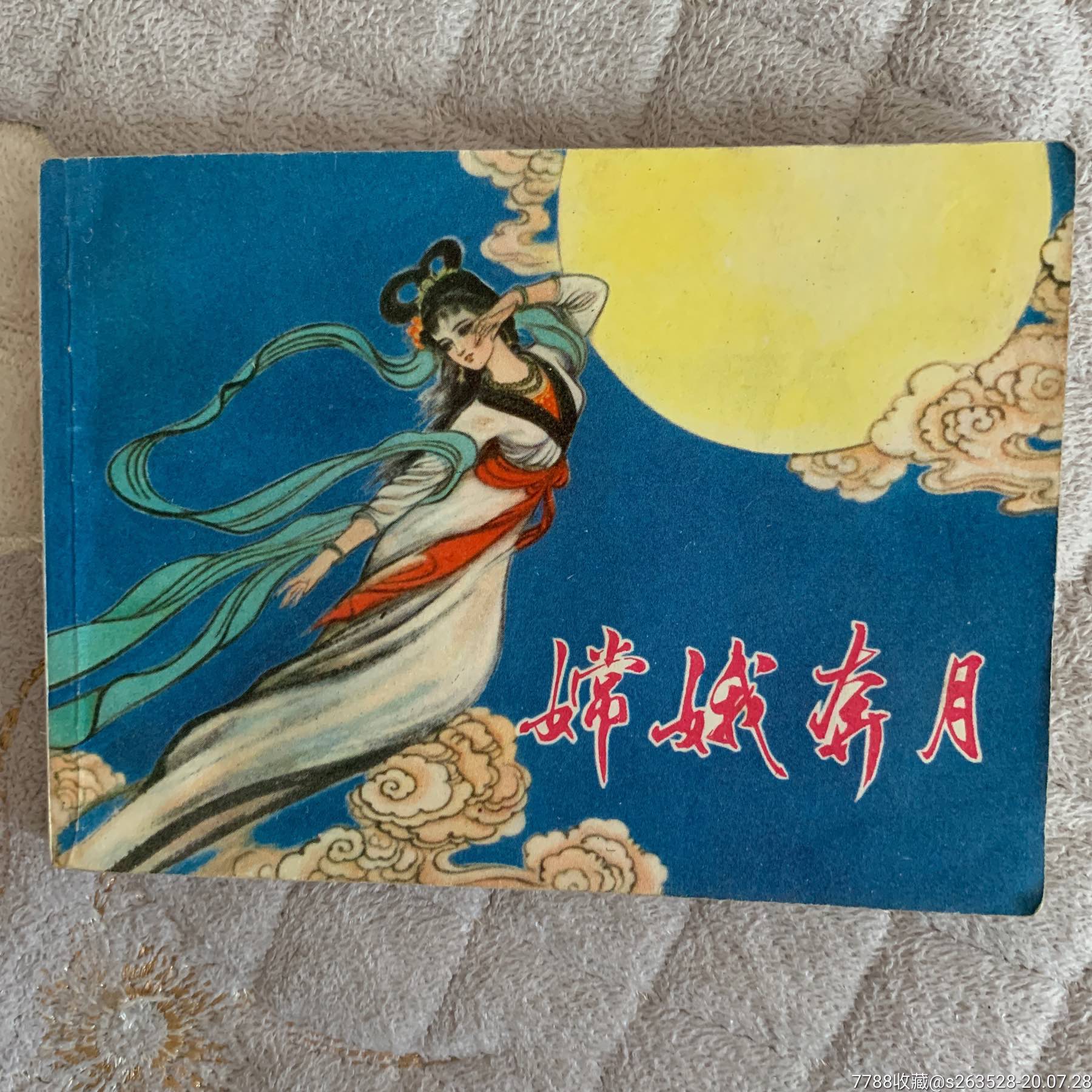 1981连环画《嫦娥奔月》全1册64开本著名连环画画家:徐有武绘画