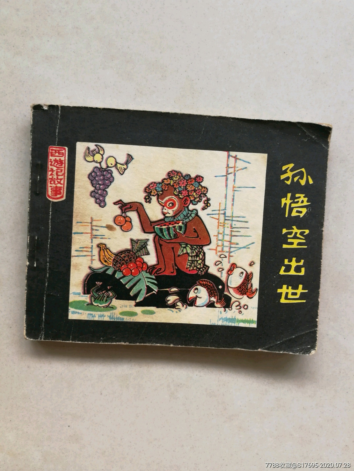孙悟空出世_连环画/小人书_第1张_7788小人书