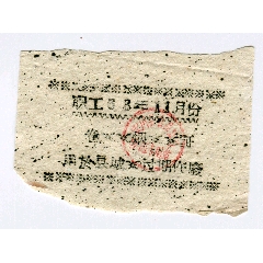 63年11月宜川县卷烟证(se74553962)_7788收藏__收藏热线