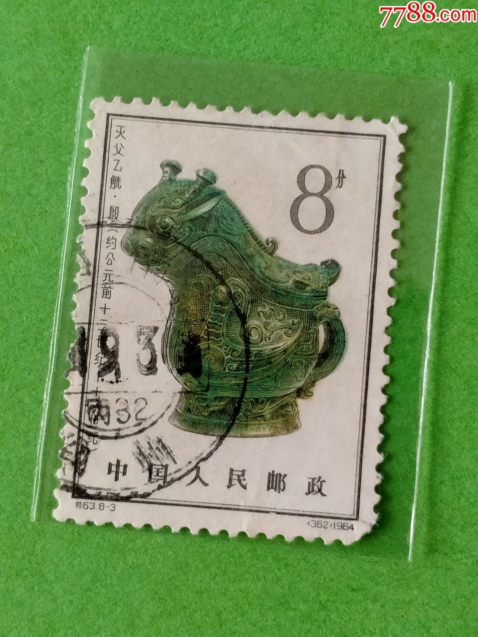 特63青铜器,新中国邮票