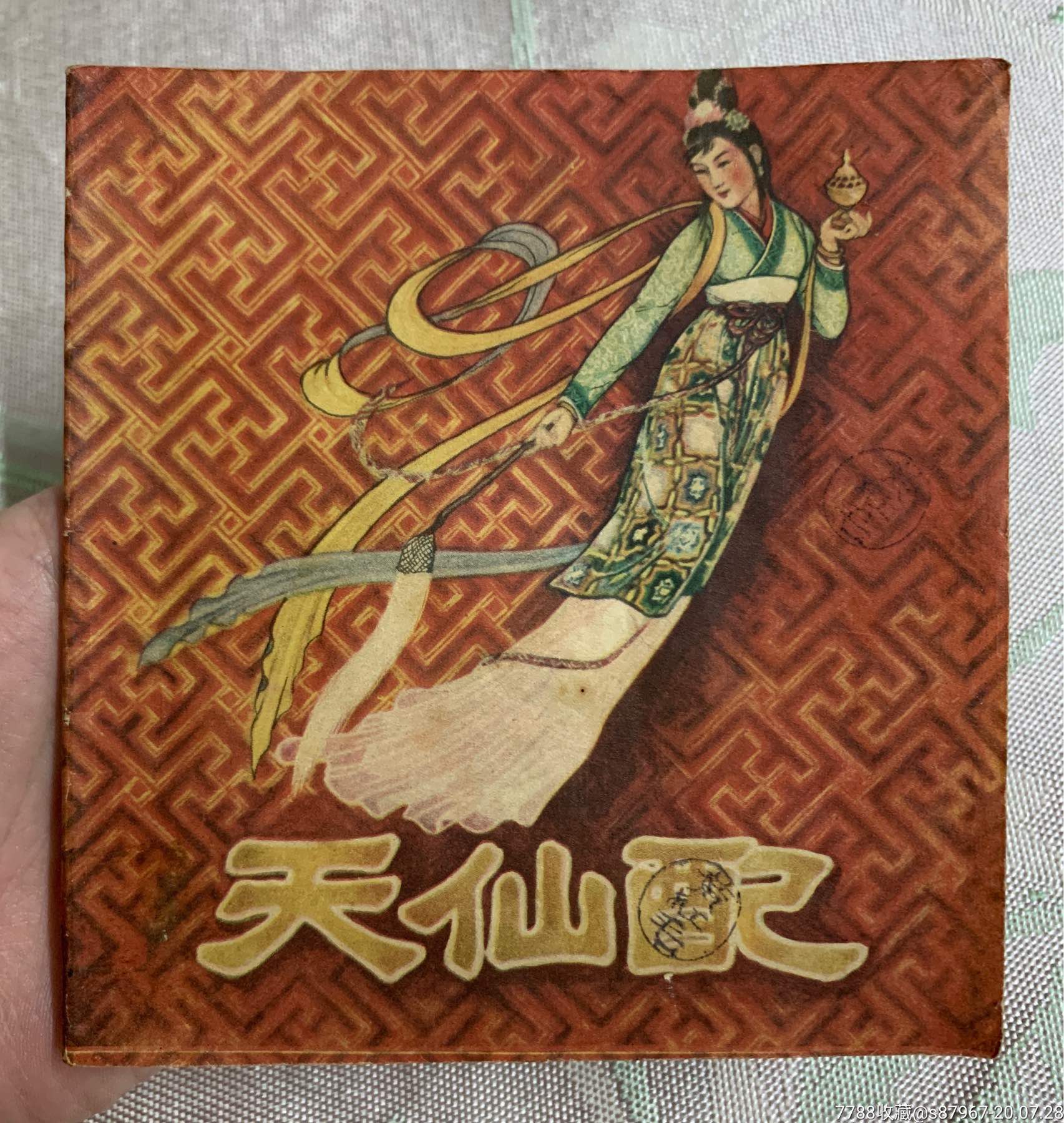 天仙配1956年一版一印自然品很舒服