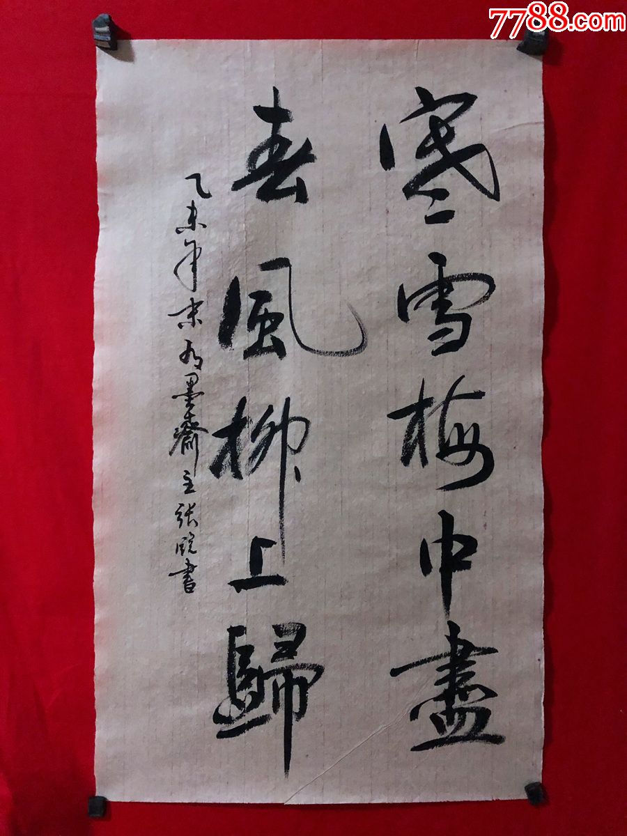 书画原作7587,【张锐】书法【寒雪梅中尽,春风柳上归】