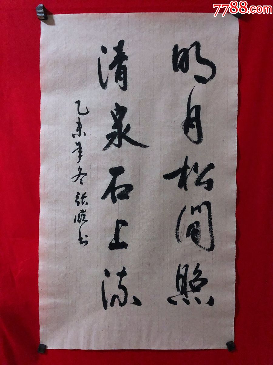 书画原作7588【张锐】书法【明月松间照,清泉石上流】