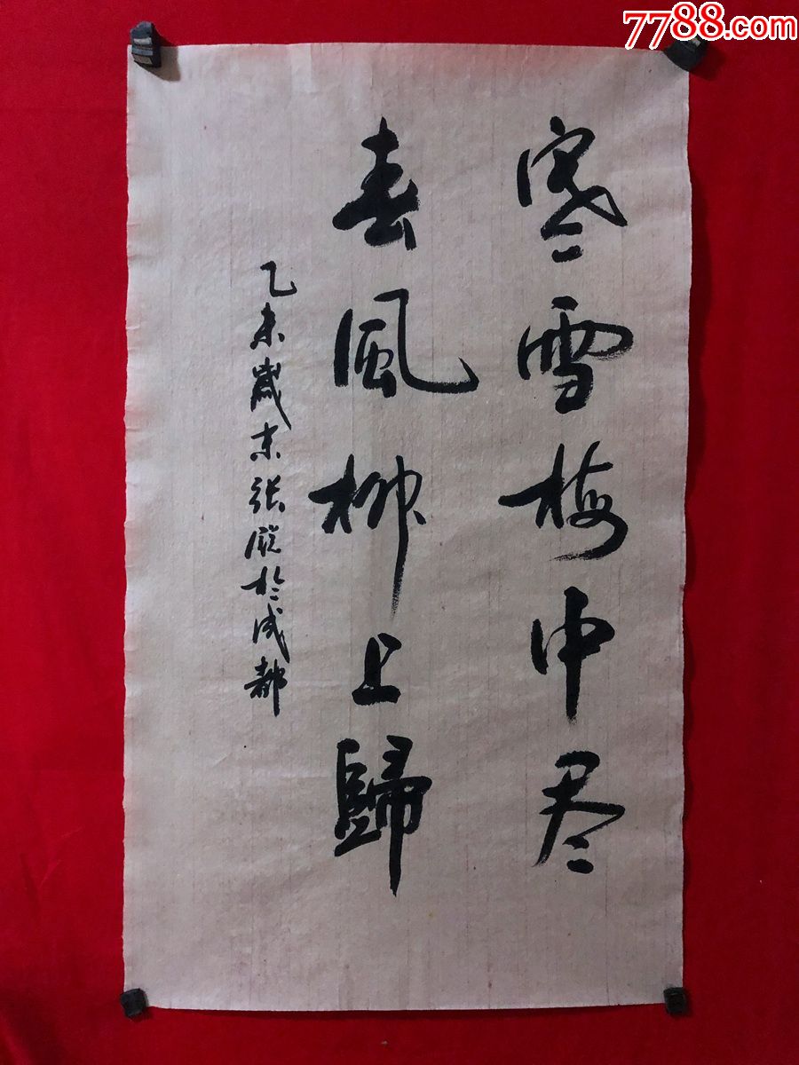 书画原作7590,【张锐】书法【寒雪梅中尽,春风柳上归】