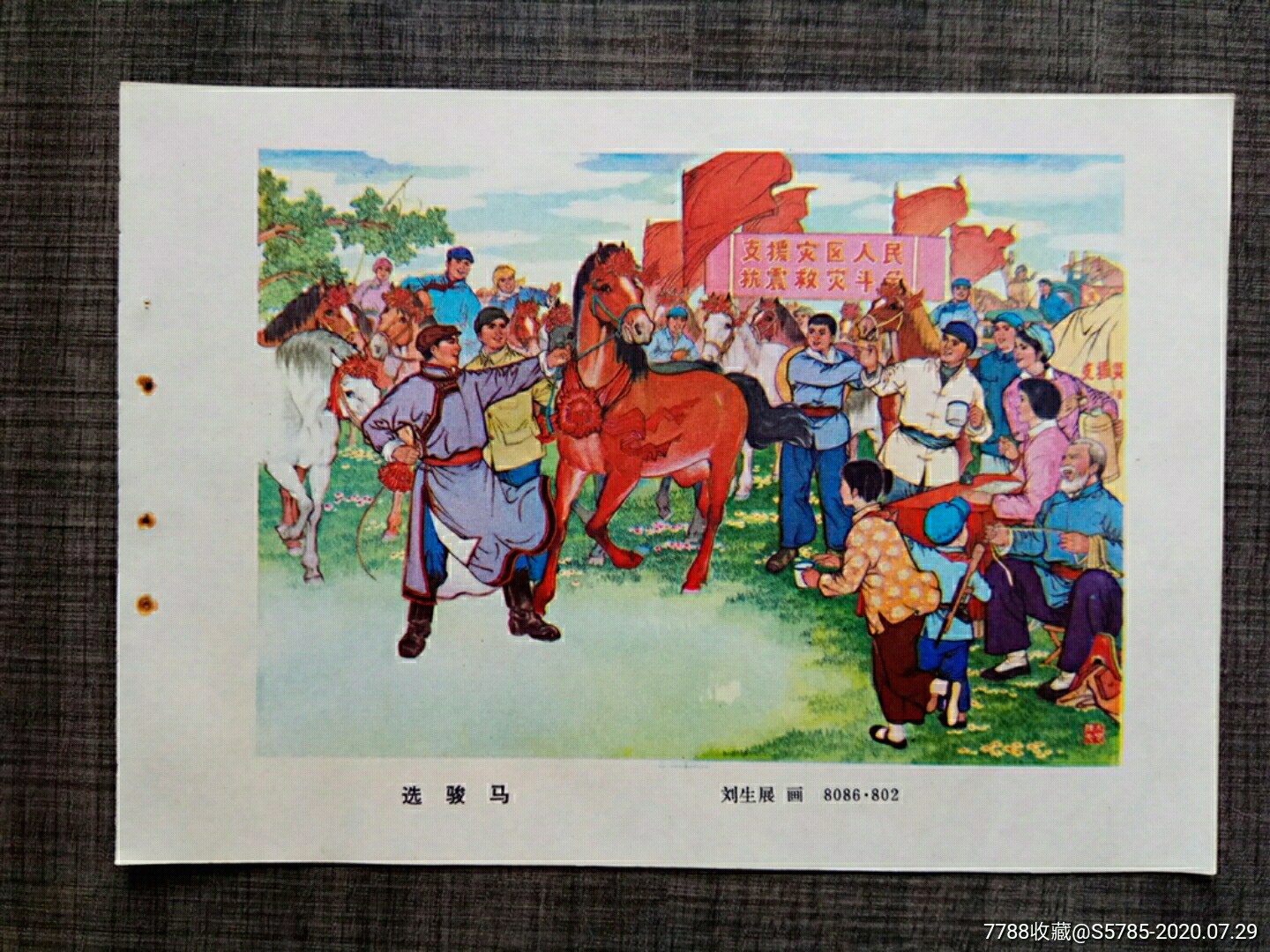 选骏马--刘生展作