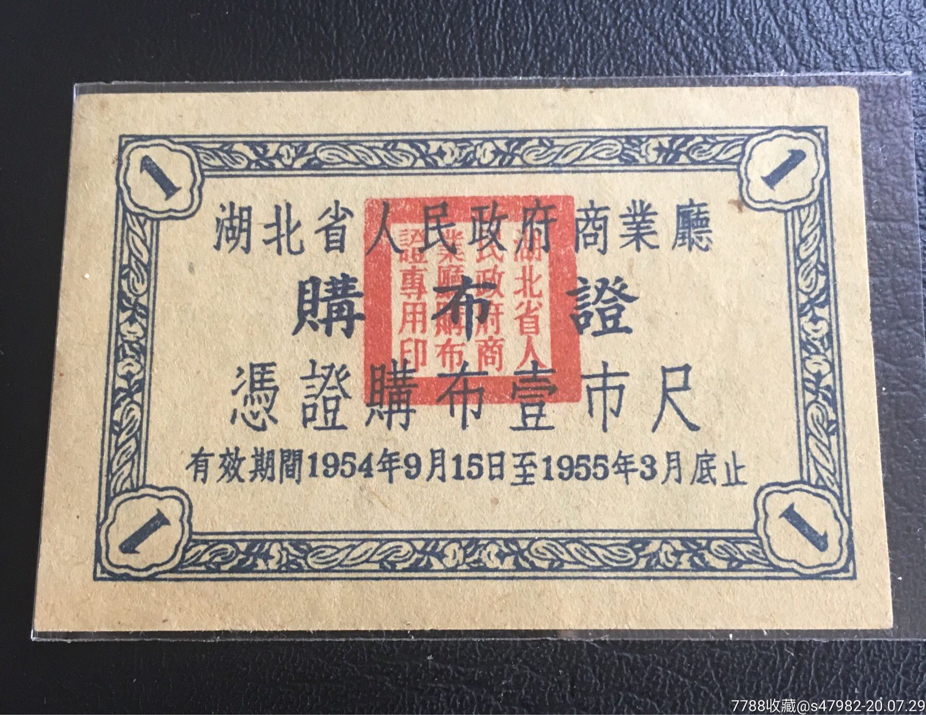 湖北省54年购布证一尺_布票_洛阳收藏【7788收藏__收藏热线】