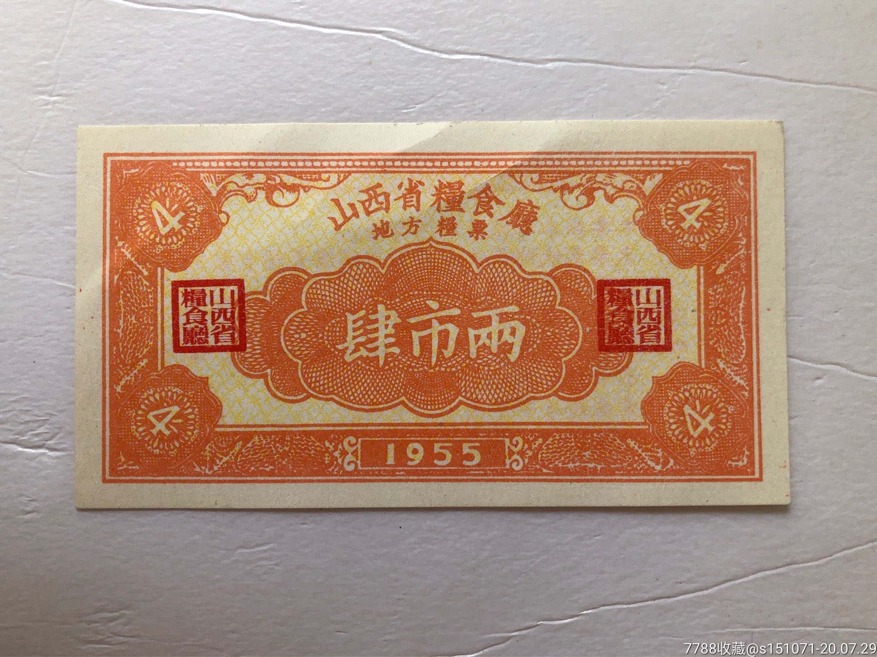 55年山西省粮食厅地方粮票肆市两